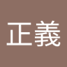 正義's profile picture