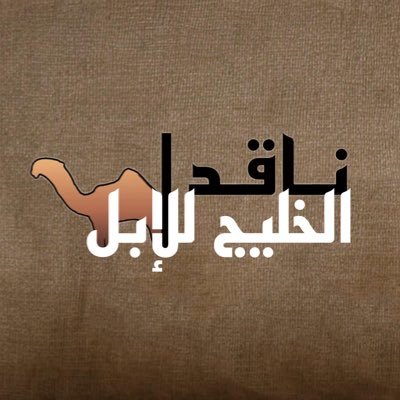 ناقد الخليج للإبل .'s profile picture