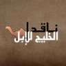 Profilbild von ناقد الخليج للإبل .
