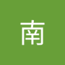 Profilbild von 南偉佐雄
