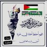 قيس التميمي 的头像