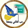 Фото профиля يحيى القحطاني( أبو غيث )