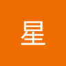 南星 profil fotoğrafı