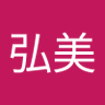田中弘美 profil fotoğrafı