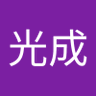 川田光成's profile picture