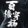 百倍穿杨 100X's profile picture