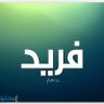 فريد 的头像