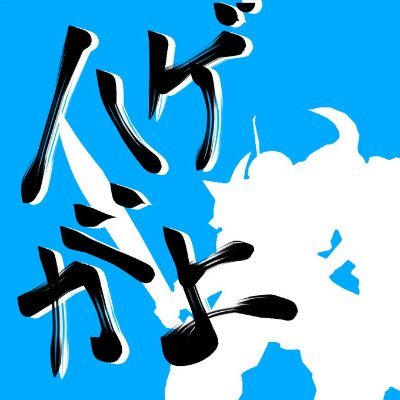 ばとぼんはコールサインが欲しかった's profile picture