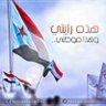 💚أبن🌹 الجنوب 💚's profile picture