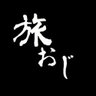 旅おじ!! 的头像