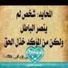 حاقد على الحاقدين 的头像