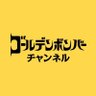 ゴールデンボンバーチャンネル profil fotoğrafı