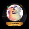 جـــابــِــر العُــونــان 的头像