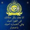 العالميه 💛💙شموخ النصر 的头像