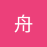 磯野舟 的头像