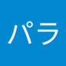 パラパラ's profile picture