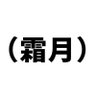 Profilbild von 霜月レイ