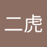 王二虎 的头像