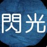 Profilbild von 閃光の旅人inバンディリア
