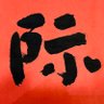 际 𝕏 𝔹𝕀𝔸ℕ𝕋𝔸𝕀𝕊ℍ𝔸𝔹𝕀 𝕒𝕛𝕚's profile picture