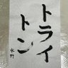 トライトン💎👆 的头像