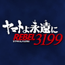 Profilbild von 『ヤマトよ永遠に REBEL3199』公式