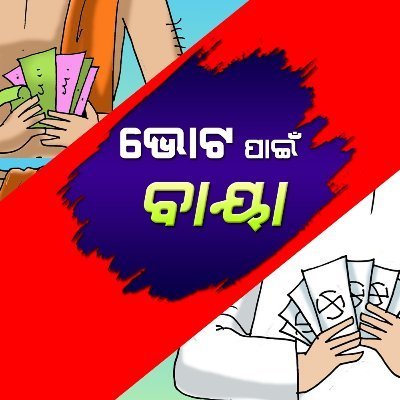 ଭୋଟ୍ ପାଇଁ ବାୟା's profile picture