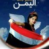 أبومحمدالشرفي 的头像