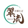 中華そば翠流 小山田 優 的头像
