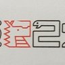 ゆづき釉月▶1.21🦫アコステ神戸 的头像