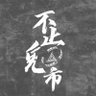 Profilbild von 不止鬼市