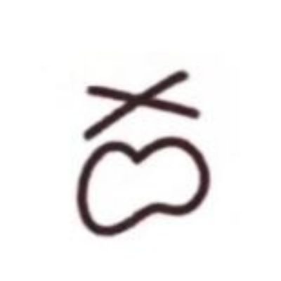 我不是墨鱼's profile picture