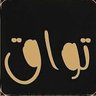 Фото профиля توّاق