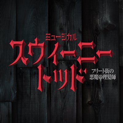 sweeny_musical's profile picture