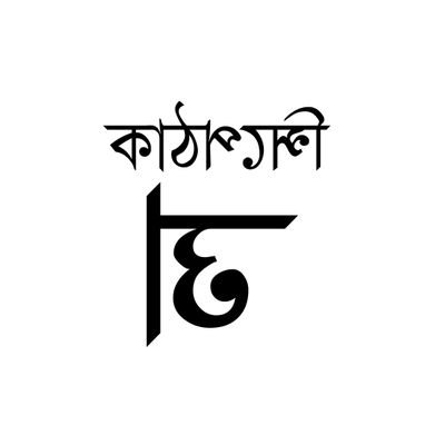 কাঠপেন্সিল 's profile picture