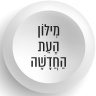 🎗️מילון העת החדשה 的头像