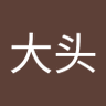 王大头 的头像