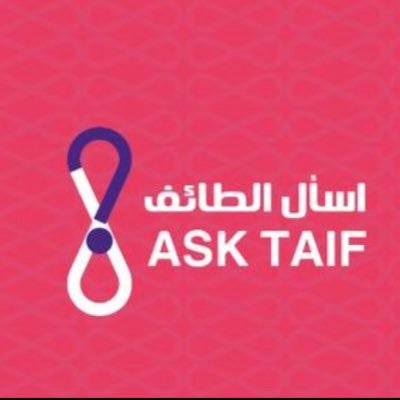 اسأل الطائف's profile picture
