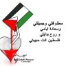 Profilbild von فلسطين قضيتنا وتحريرها غايتنا