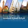 Profilbild von فرع شركة المنارة المتقدمة بالرياض