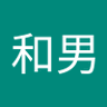 安川和男 profil fotoğrafı