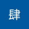 Profilbild von 汤肆