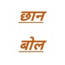 छान बोल 的头像