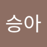 Profilbild von 이승아