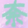 天 的头像