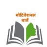 Фото профиля मोटिवेशनल बातें