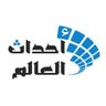 احداث العالم profil fotoğrafı