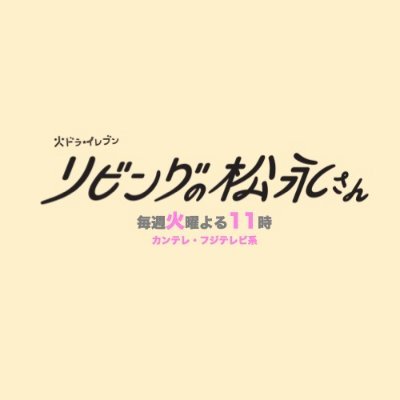 『リビングの松永さん』🏠公式's profile picture