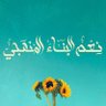 بنّاءةٌ رَامِيَة🌸| دُفعةُ الأَمَل💚's profile picture