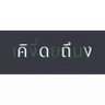 Фото профиля ครอบครัว
